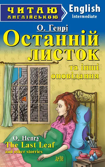 Останній листок та інші оповідання / The Last Leaf and other stories