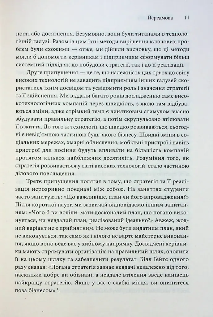 Стратегії геніїв. П'ять найважливіших уроків від Білла Ґейтса, Енді Ґроува та Стіва Джобса - фото 5