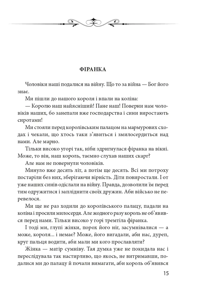 Арканум - Юрій Винничук - фото 8
