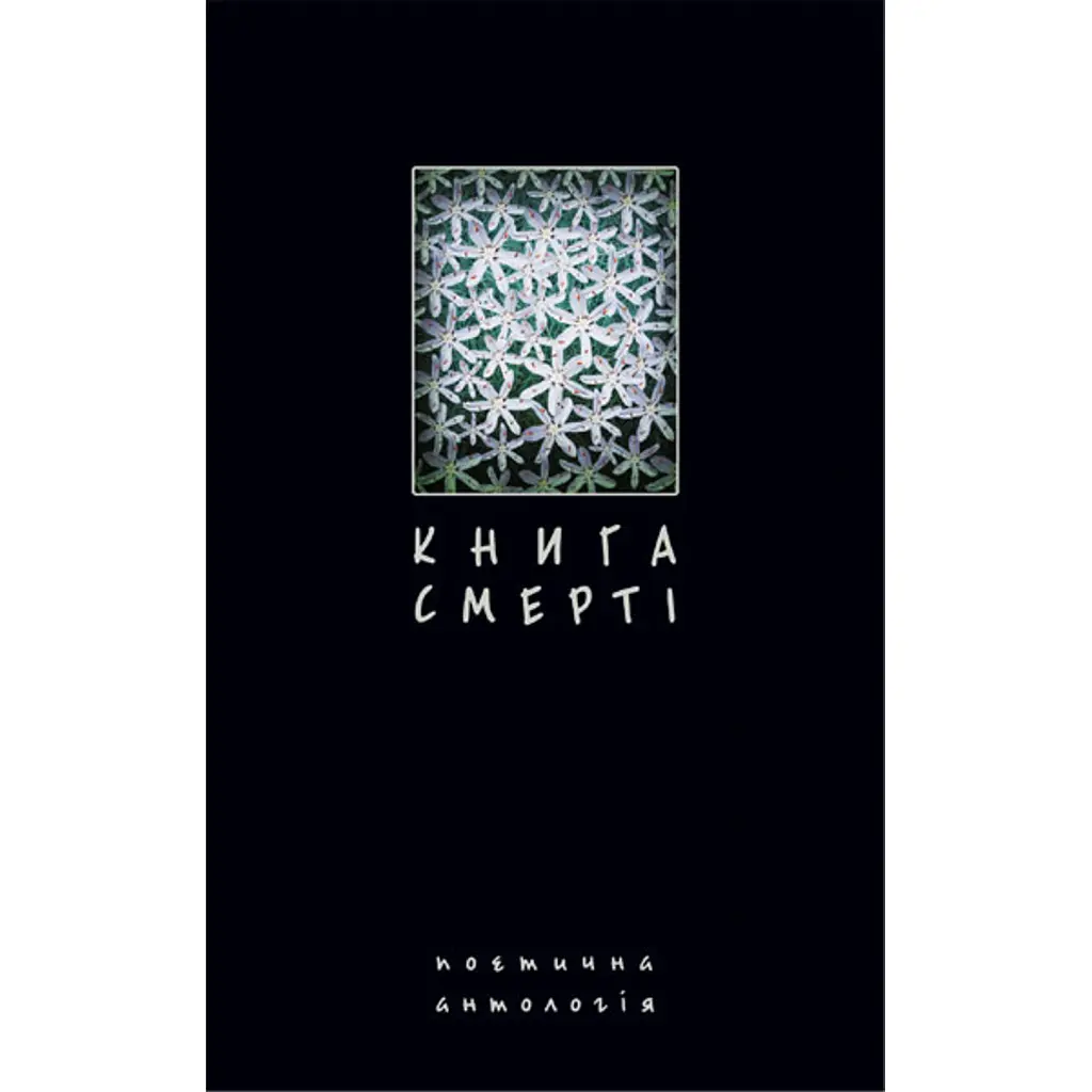 Книга смерті. Поетична антологія - Борис Щавурський