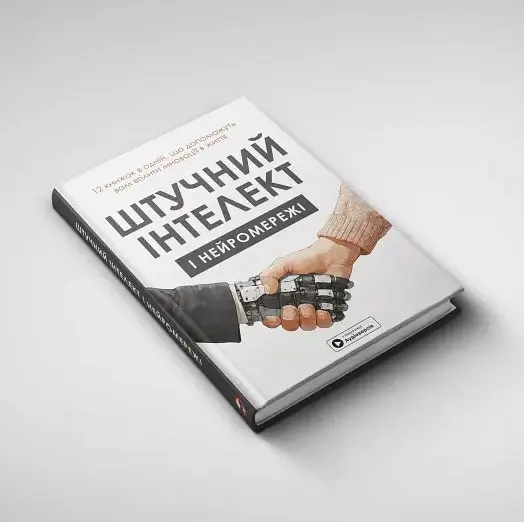 Штучний інтелект і нейромережі - - фото 2
