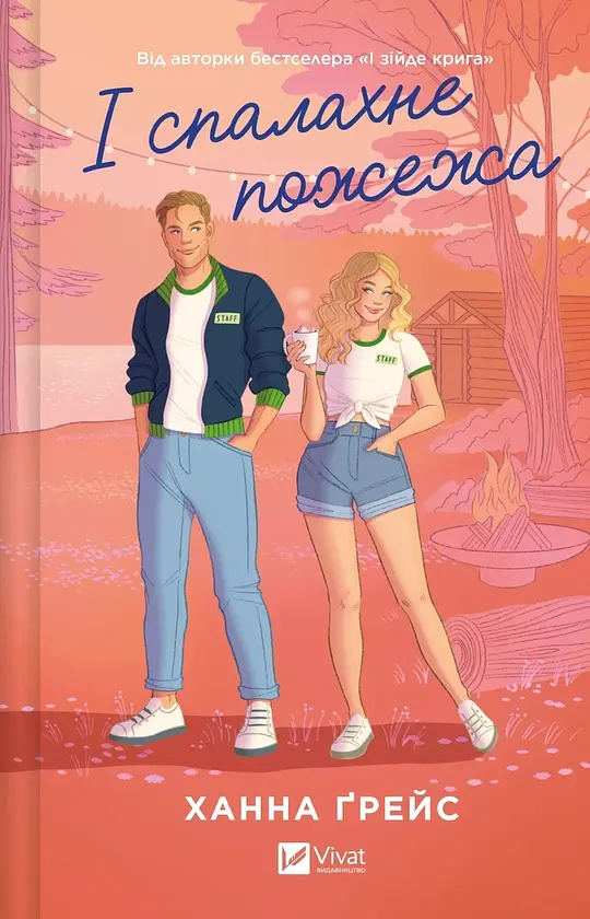 І спалахне пожежа - Ханна Ґрейс | Vivat, книга українською, нова, тверда