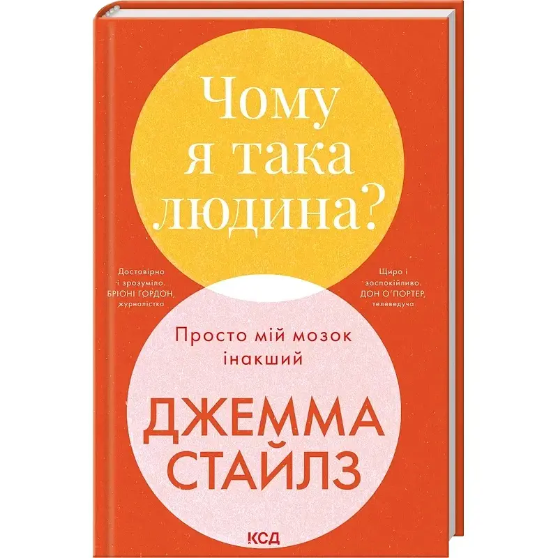 Чому я така людина? Просто мій мозок інакший - Джемма Стайлз - фото 2