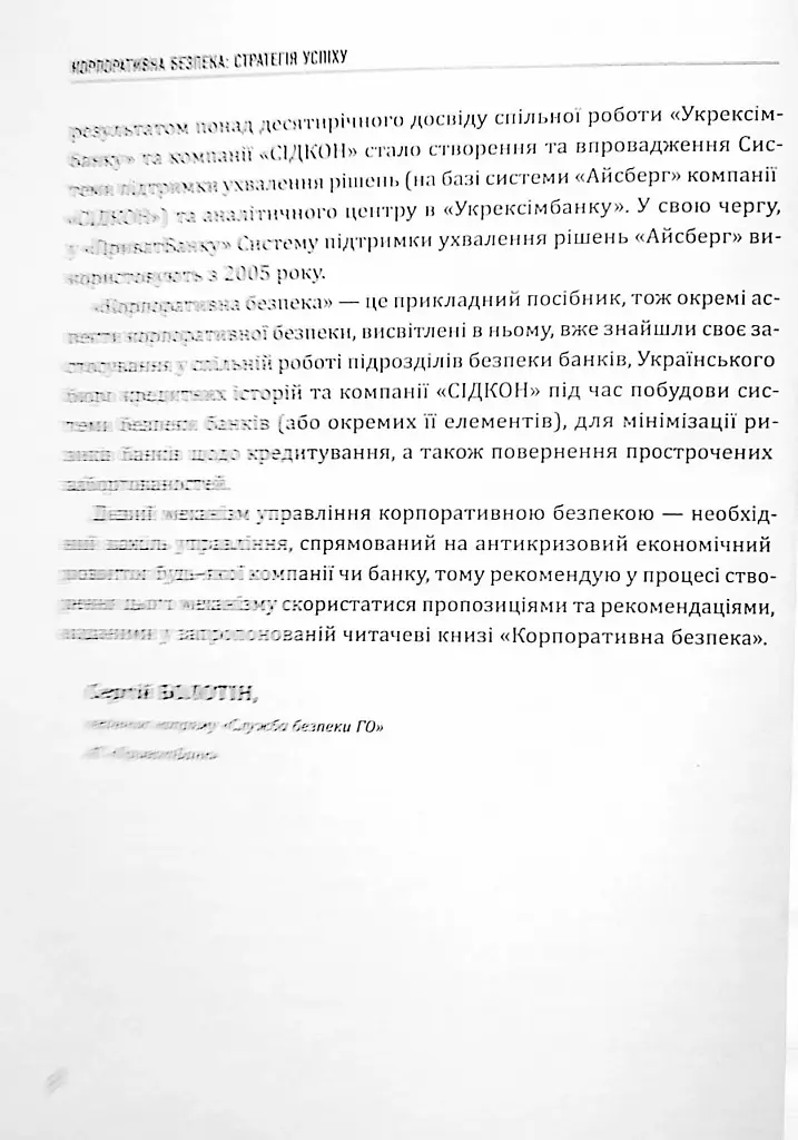 Корпоративна безпека. Стратегія успіху - фото 8
