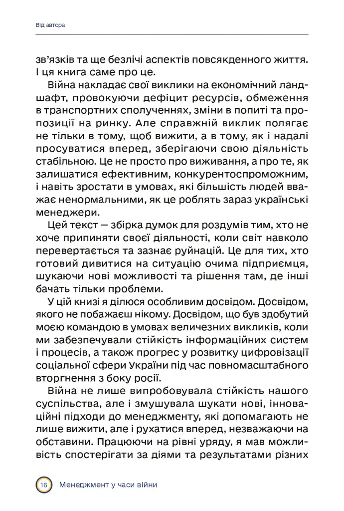 Менеджмент у часи війни - Костянтин Кошеленко - фото 11