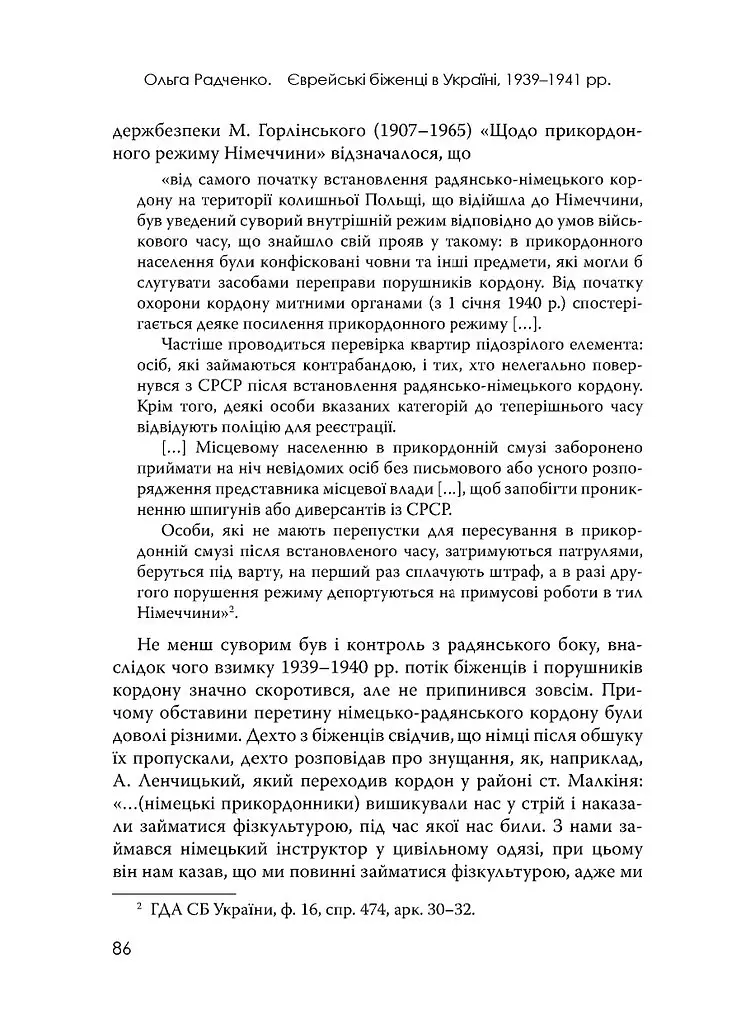 Єврейські біженці в Україні, 1939–1941 рр. - Ольга Радченко - фото 17