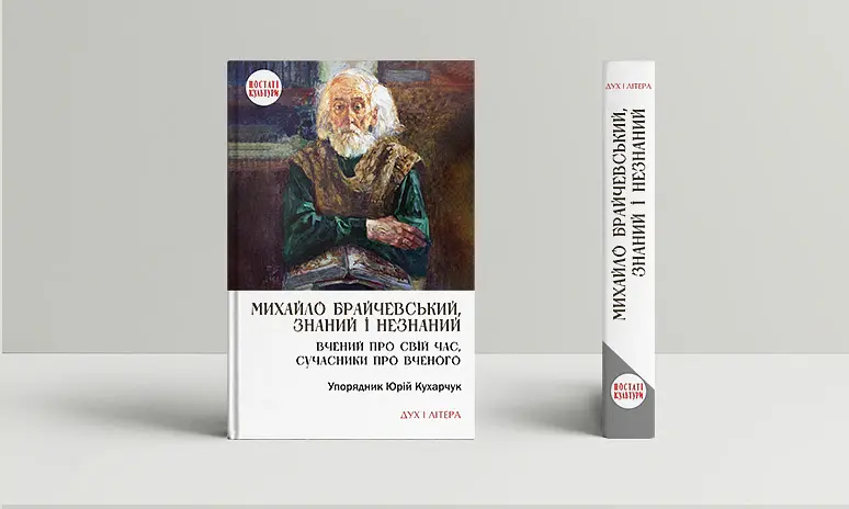 Михайло Брайчевський, знаний і незнаний. Вчений про свій час, сучасники про вченого - - фото 2