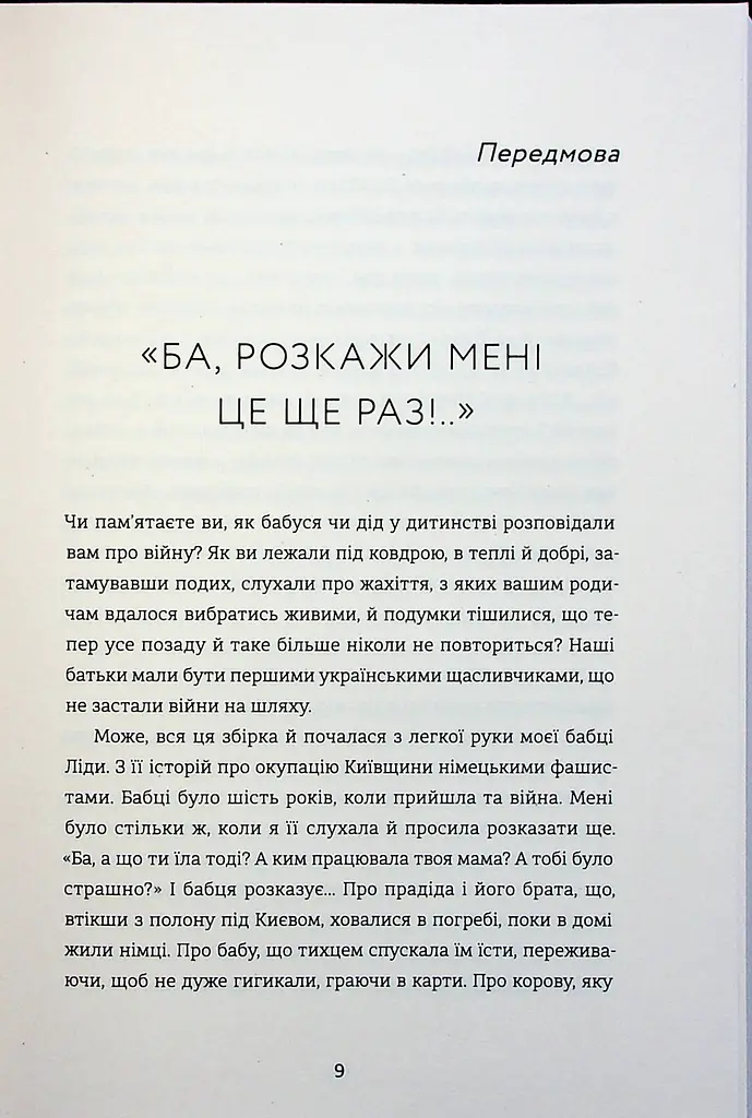 Я не знаю, як про це писати. Збірка оповідань та есеїв - фото 6