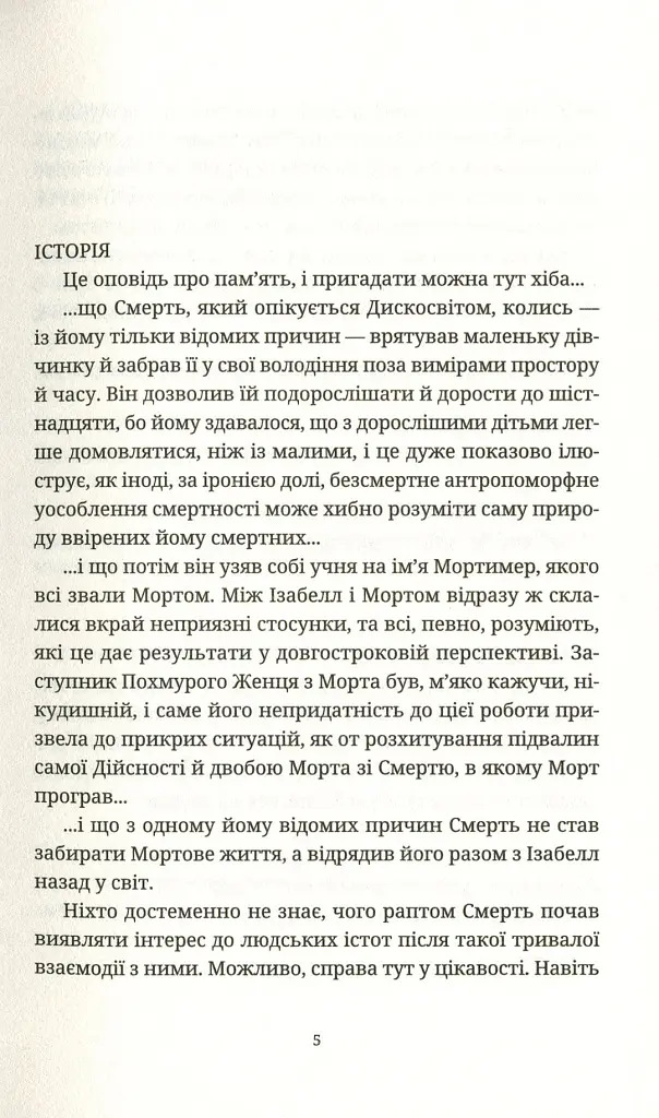 Душевна музика - Террі Пратчетт - фото 3