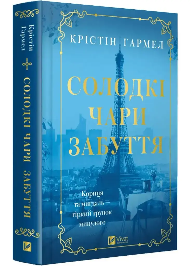 Солодкі чари забуття - Крістін Гармел | Vivat, книга українською, нова, тверда
