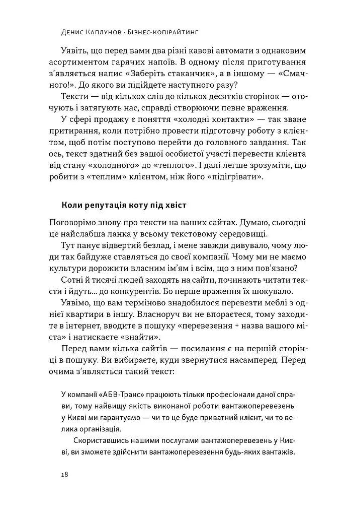 Бізнес-копірайтинг. Як писати тексти, щоб залучати клієнтів - Денис Каплунов - фото 17