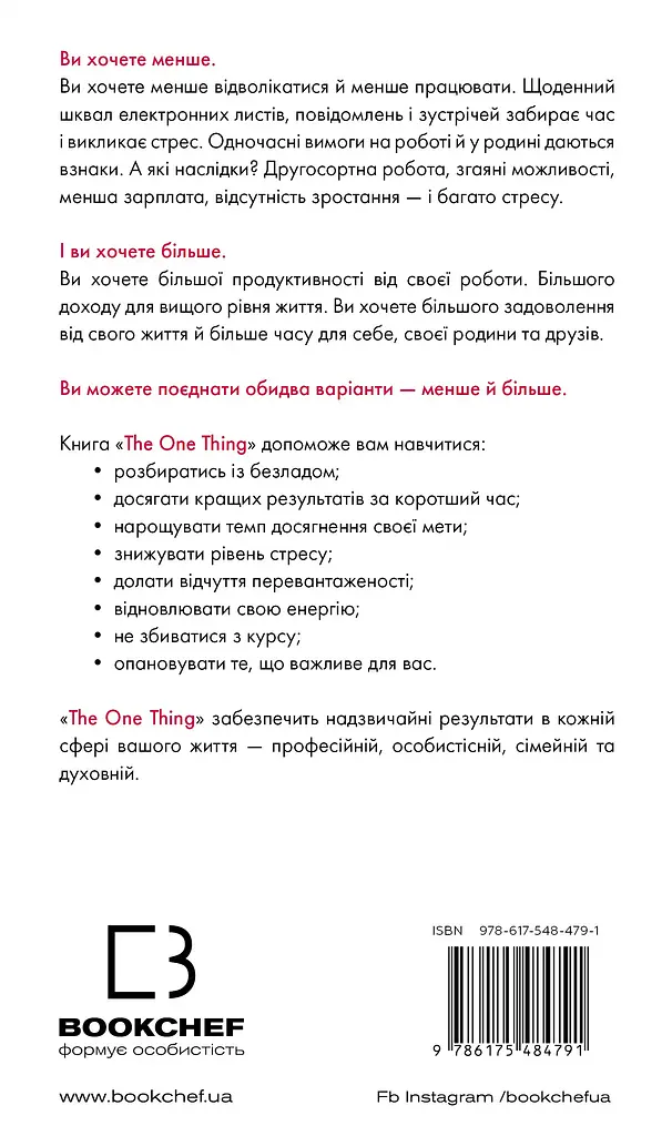 The One Thing. Напрочуд проста істина, що стоїть за надзвичайними результатами - фото 2