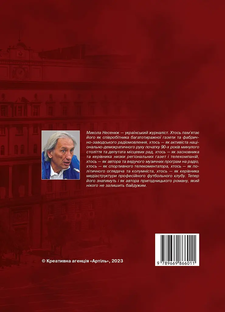 Один проти системи - Микола Несенюк - фото 2