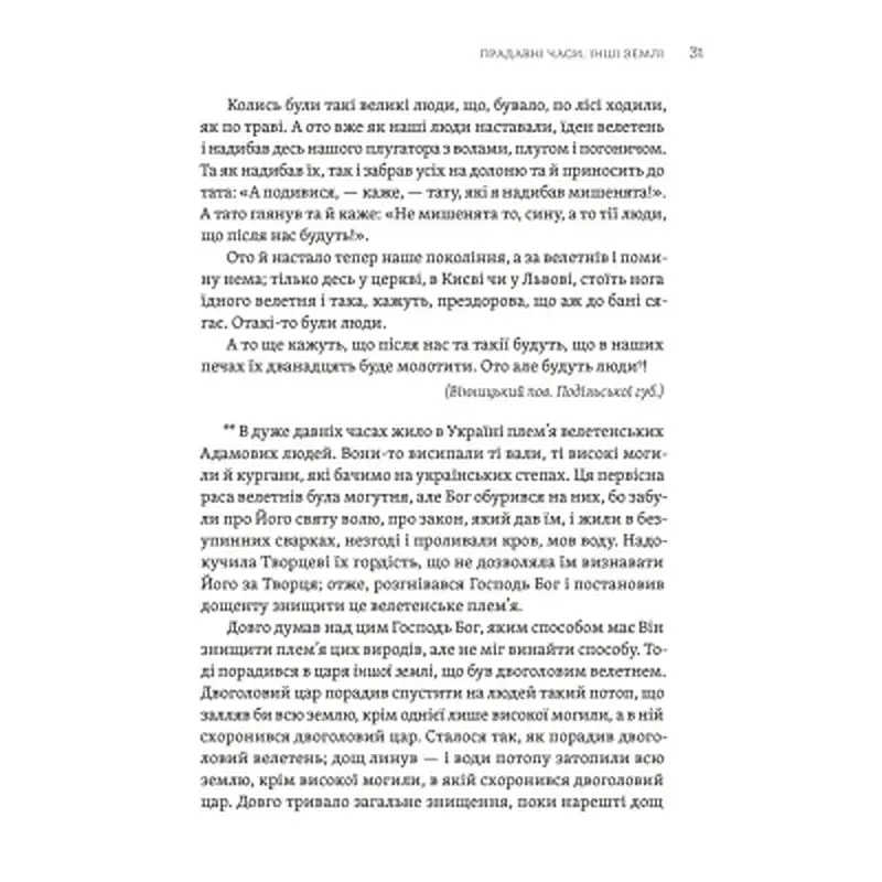 Книга ТІЛЬКО ІСТИННА ПРАВДА. З українських повір'їв Видавництво Старого Лева (9789664481813) - фото 3