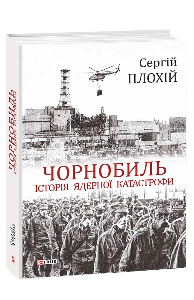 Чорнобиль. Історія ядерної катастрофи - фото 2