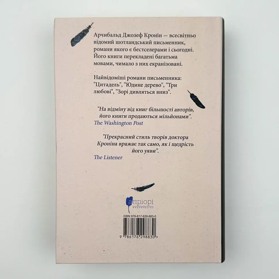 Три любові - Арчибальд Джозеф Кронін | Апріорі, книга українською, нова, тверда - фото 3