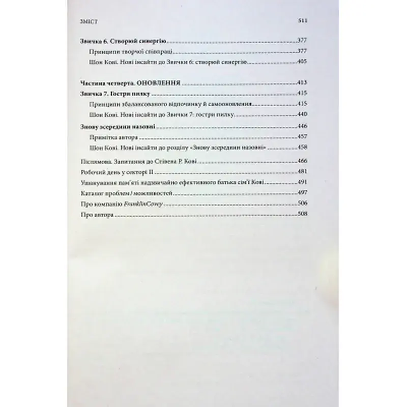 Книга 7 звичок надзвичайно ефективних людей - Стівен Кові КСД (9786171501713) - фото 8