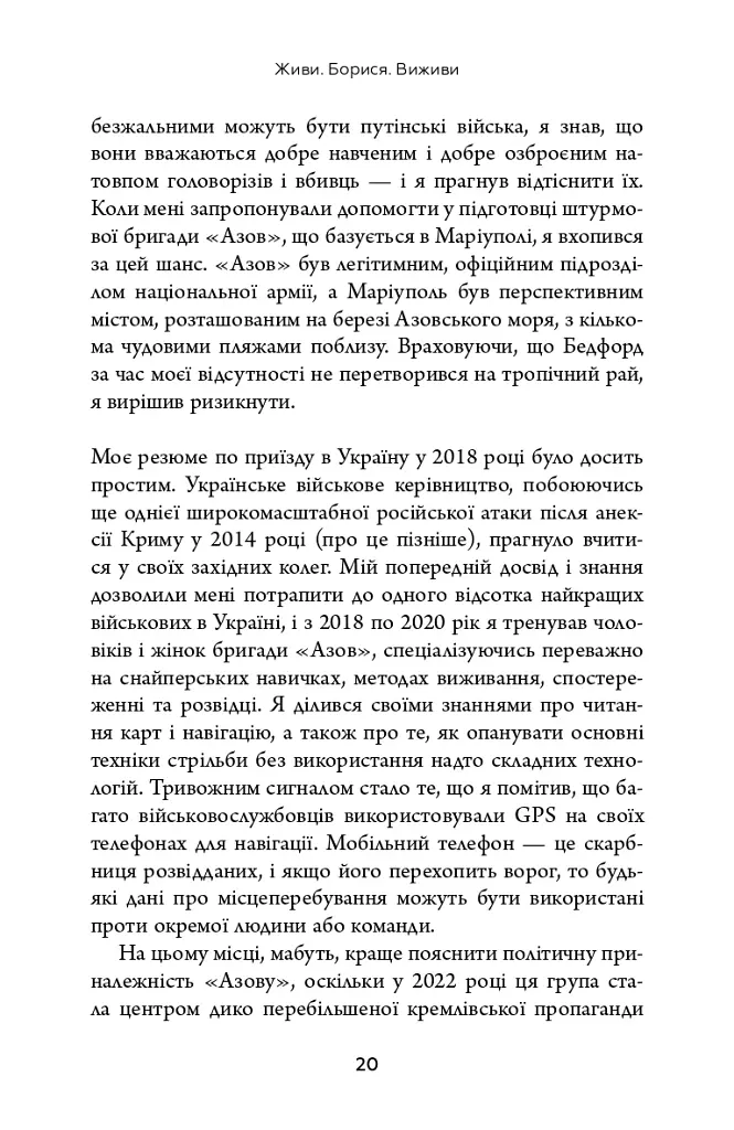 Живи. Борися. Виживи. Надзвичайна історія одного солдата у війні проти Росії - фото 10