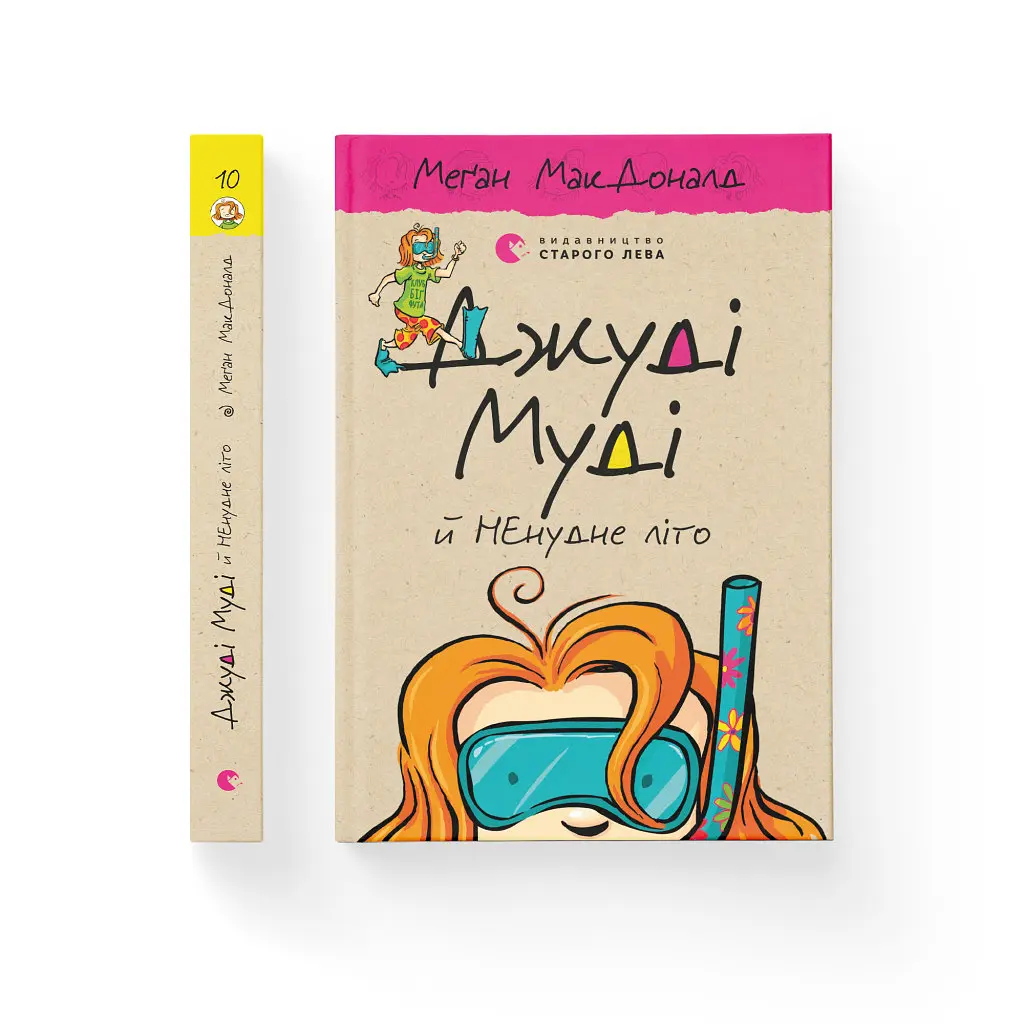 Книга Джуді Муді й НЕнудне літо. Книга 10 - Меґан МакДоналд Видавництво Старого Лева (9786176796046) - фото 2