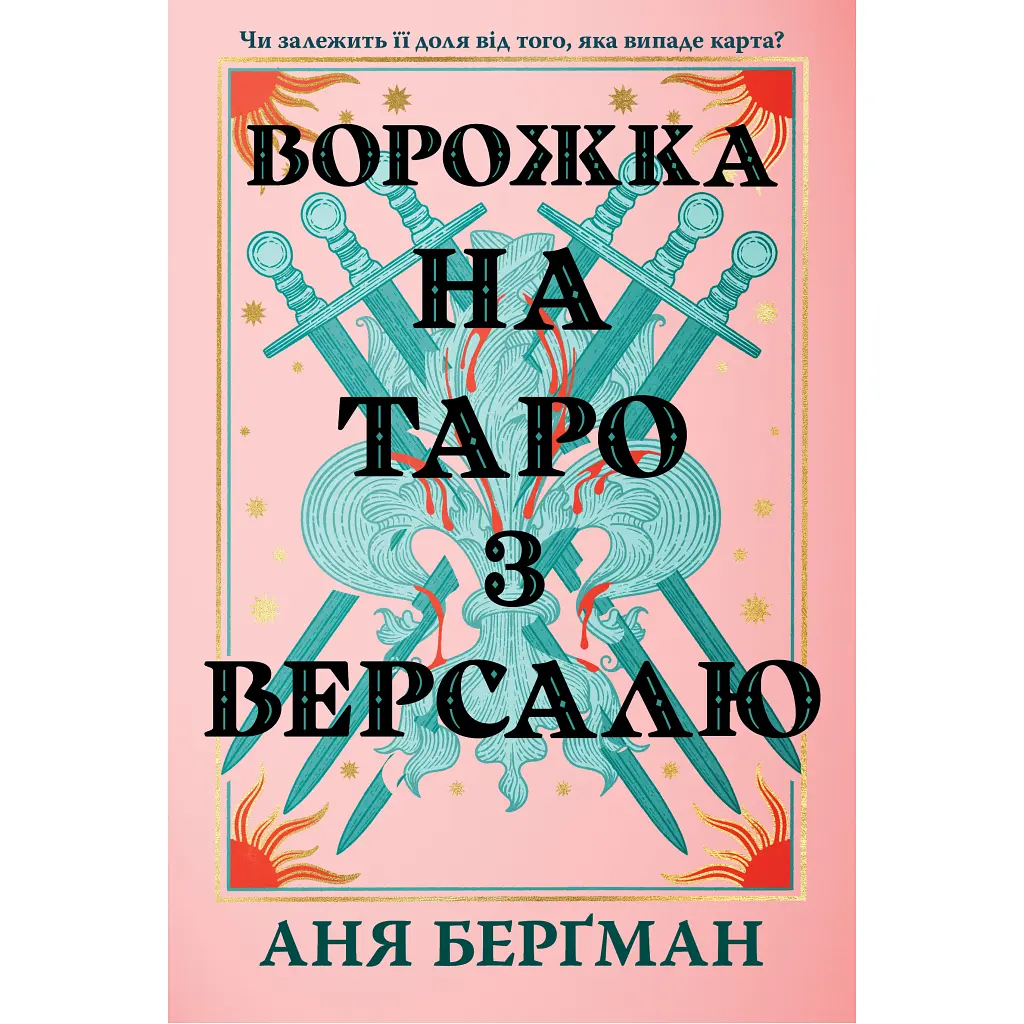 Книга Ворожка на таро з Версалю - Аня Берґман Видавництво РМ (9786178603113)