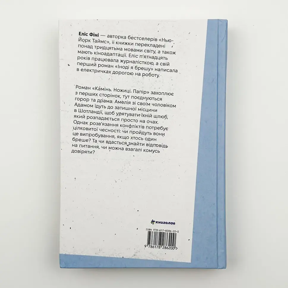 Камінь. Ножиці. Папір - Фіні Еліс | Книголав, книга українською, нова, тверда - фото 5