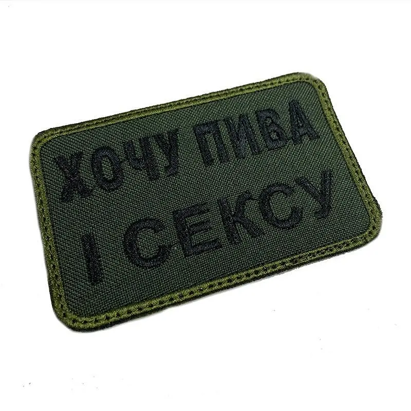 Шеврон на липучках Хочу пива і с*ксу ВСУ (ЗСУ) 20222220 10025 8х5 см - фото 2