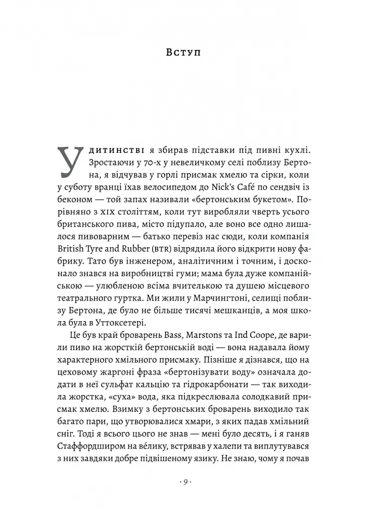 Справа часу. Чого мене навчило мистецтво варити пиво - Нік Міллер - фото 3