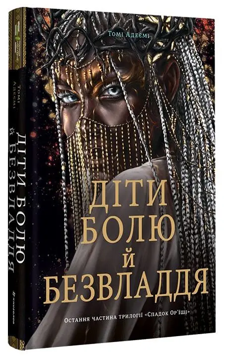 Діти болю й безвладдя - фото 2