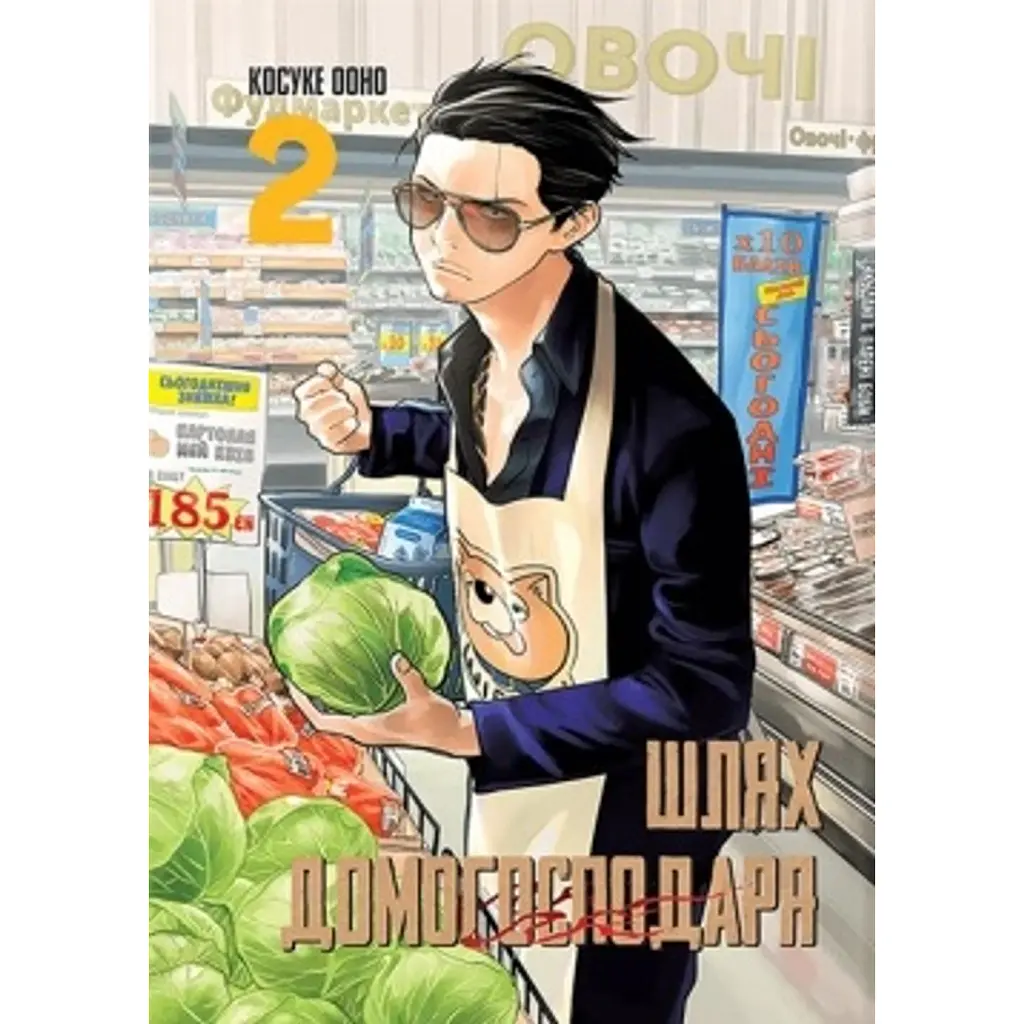 Шлях домогосподаря. Том 2 - Косуке Оно