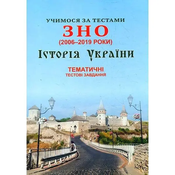Учимося за тестами ЗНО (2006-2020) Історія України. Тематичні тестові завдання