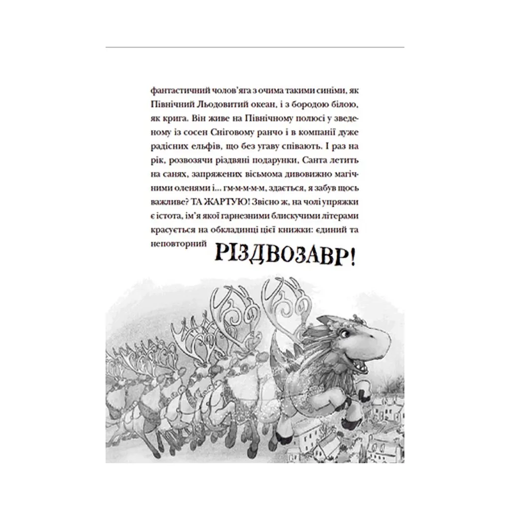 Книга Різдвозавр та список Нечемнюхів. Книга 3 - Том Флетчер Видавництво Старого Лева (9789666799640) - фото 2
