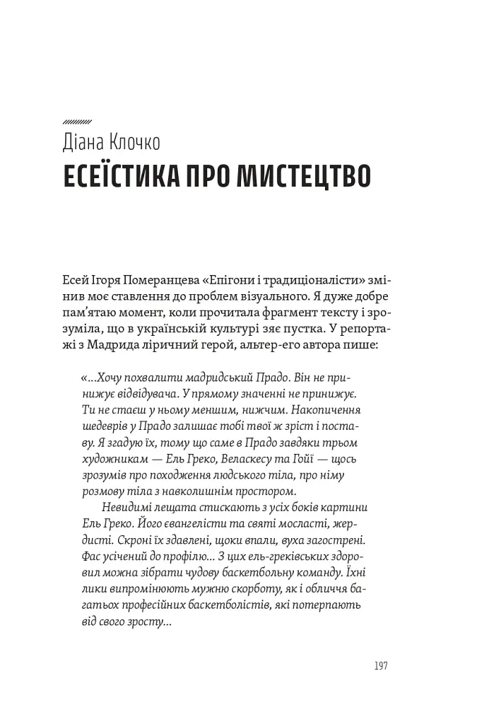Спіймати невловиме. Путівник світом есеїстики - фото 13