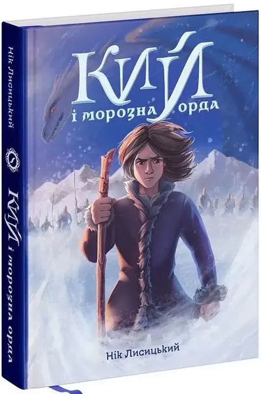 Кий і морозна орда - фото 2