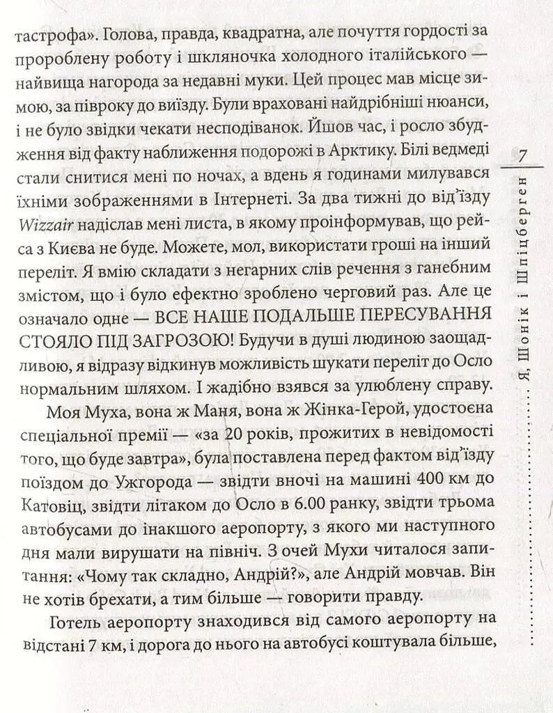 Книга Я, Шонік і Шпіцберген - Кузьма Скрябін (Folio) - фото 4