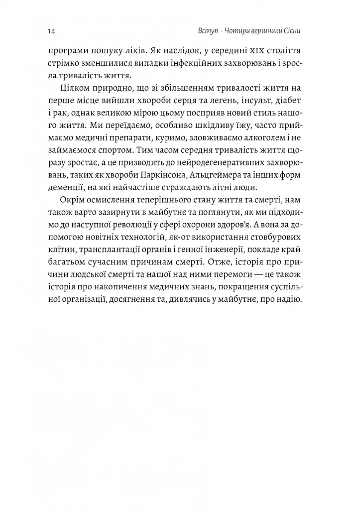 Неминуче. Чому люди помирали раніше і чому помирають тепер - Ендрю Дойґ - фото 9