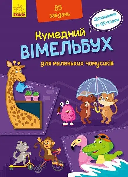 Вімельбух для маленьких чомусиків