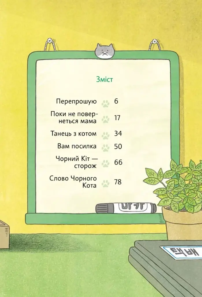 Чорний Кіт — помічник. Дотримуйтеся порядку в резиденції! - фото 2