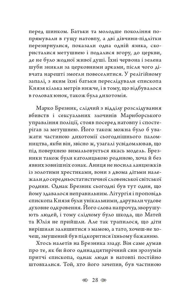 Церква : трилогія "Колодязі". Кн. 1 - Август Демшар - фото 22