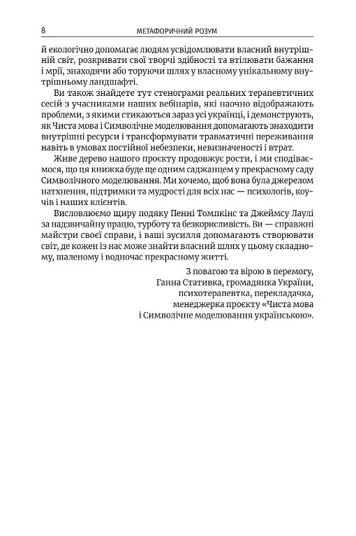 Метафоричний розум. Джеймс Лаулі та Пенні Томпкінс - фото 4