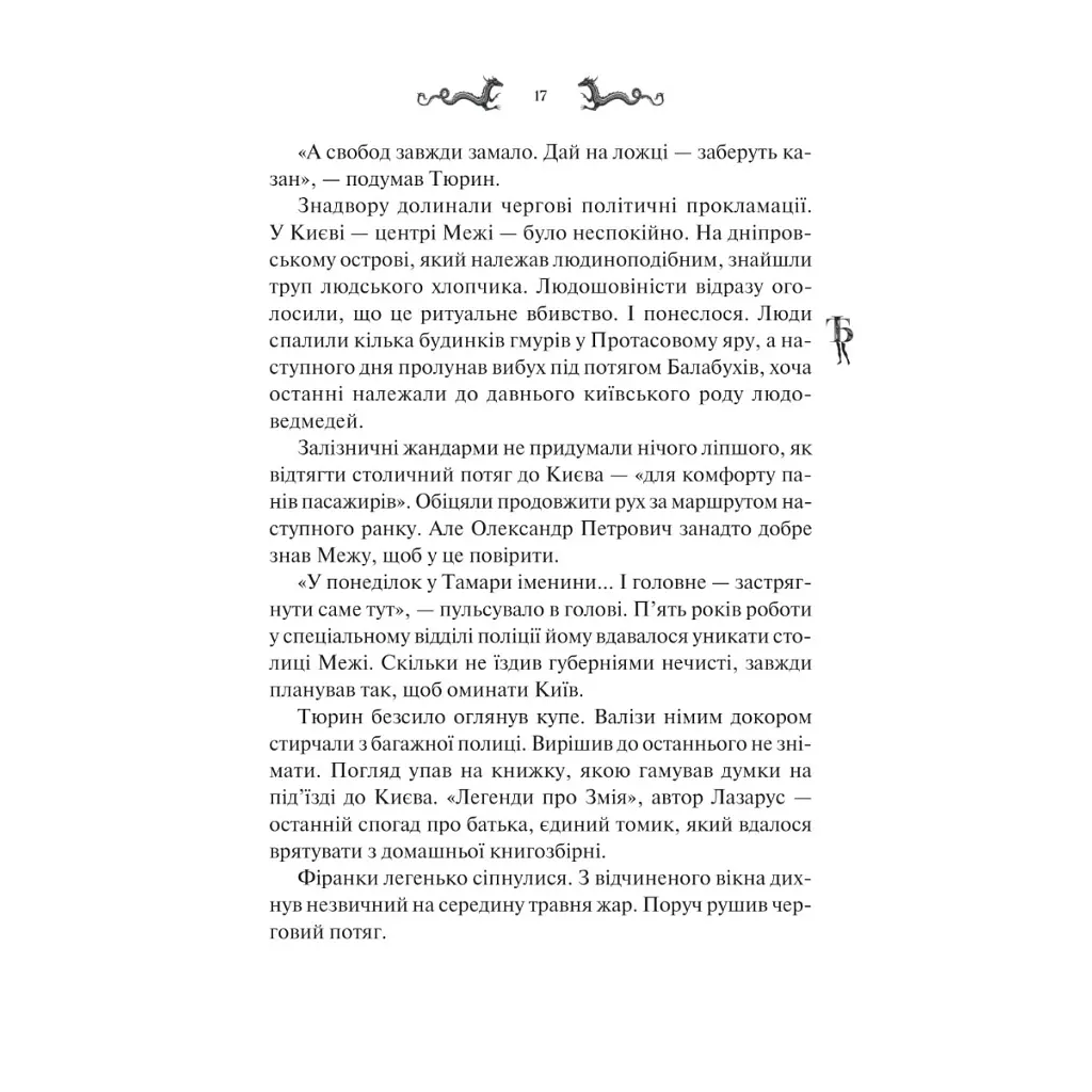 Книга Лазарус - Світлана Тараторіна Vivat (9786171701557) - фото 4