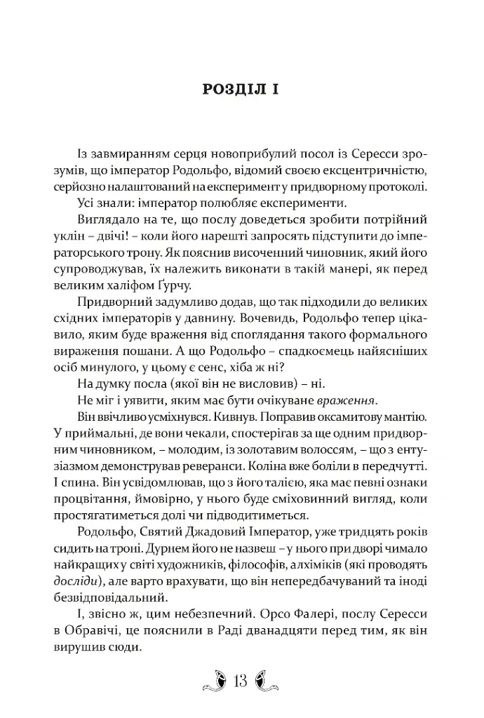 Діти землі та неба - Гай Гевріел Кей - фото 5