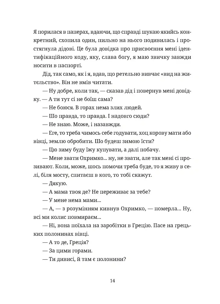 Згори вниз. Говорити - Таня Малярчук - фото 8