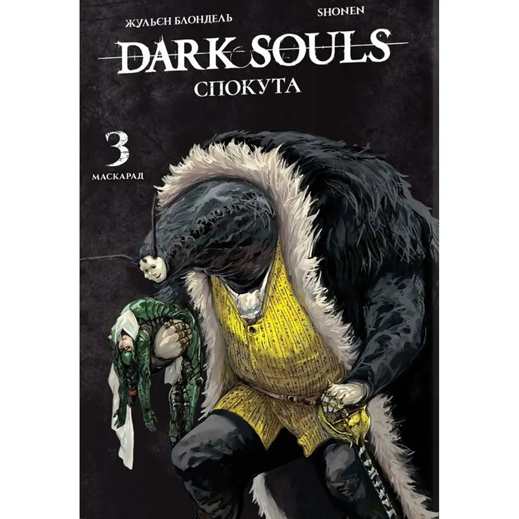 Dark Souls: Спокута. Том 3 - Жульєн Блондель