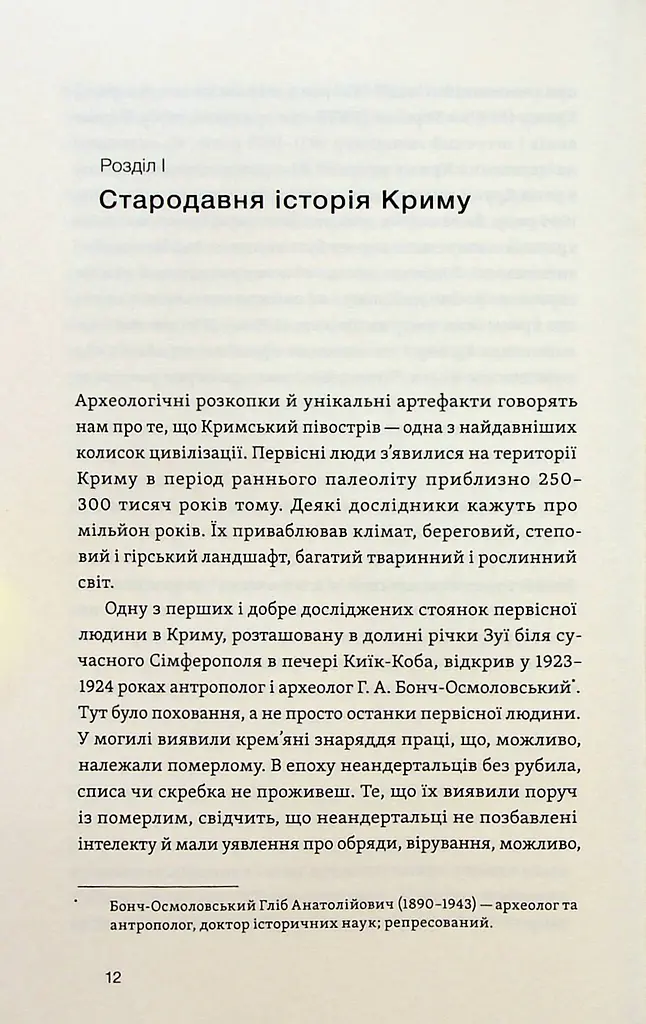 Історія Криму. Коротка оповідь великого шляху - фото 8