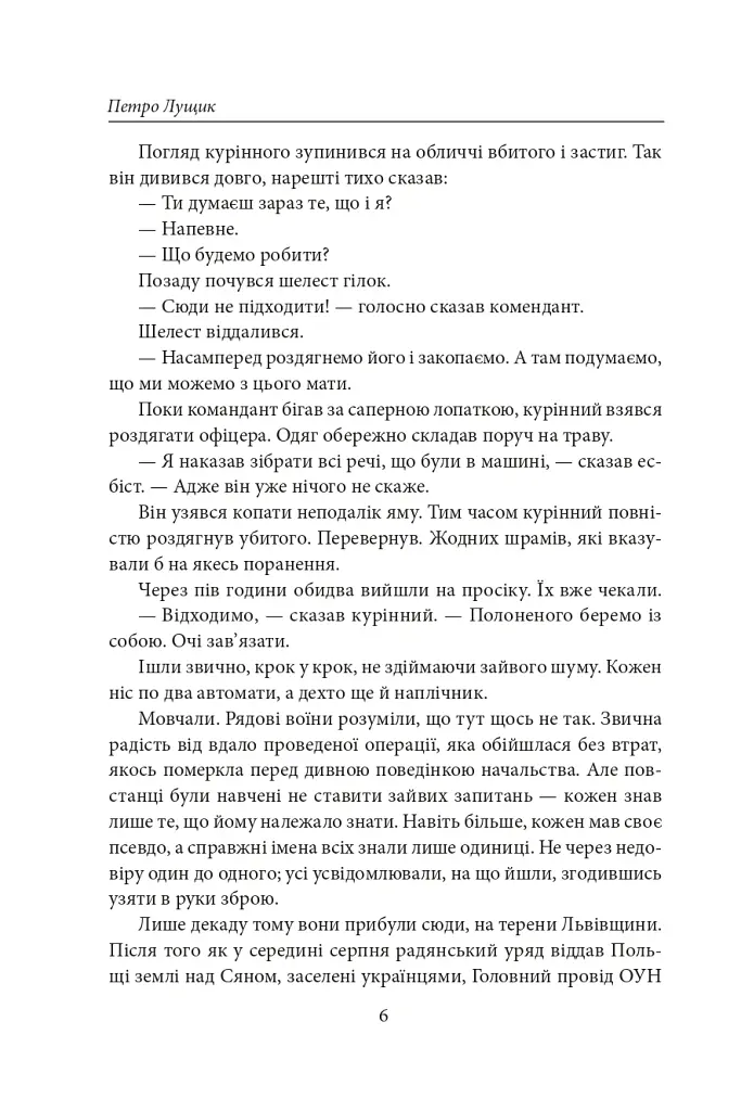 Як вас звати насправді? Роман про УПА - Петро Лущик - фото 7