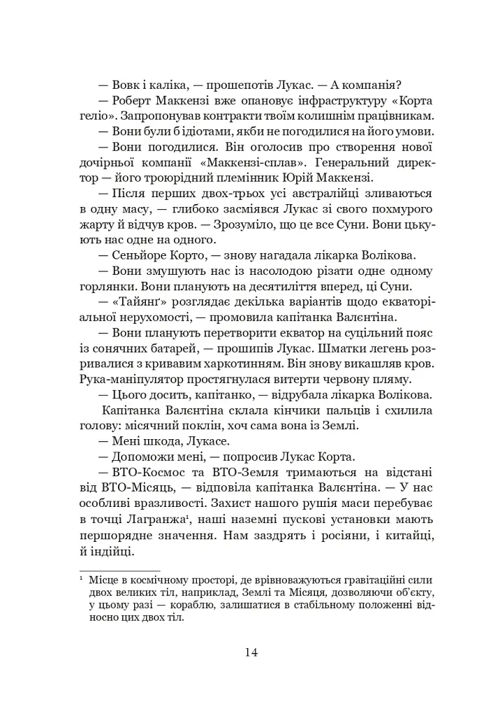 Луна. Вовчий Місяць. Книга 2 - Ієн Макдональд - фото 7