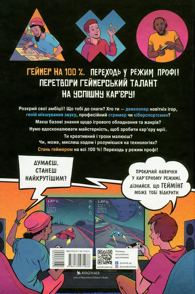 Геймеры на 100%. Переходи в режим профи - фото 2