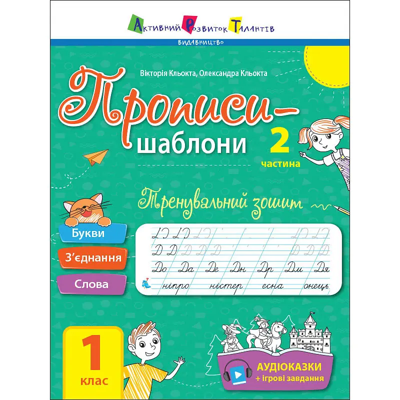Тренувальний зошит Прописи-шаблони 1 клас Ранок 15904, 2 частина