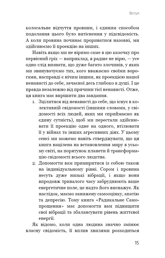 Радикальне Самопрощення. Прямий шлях до істинного прийняття себе - фото 11