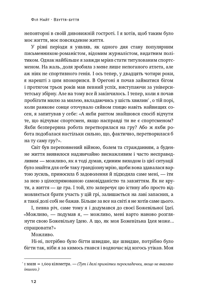 Взуття-буття. Історія Nike від засновника компанії - фото 11